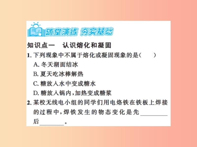 2019年八年级物理上册 2.3 熔化和凝固（课时1 熔化和凝固的特点）习题课件（新版）苏科版.ppt_第3页