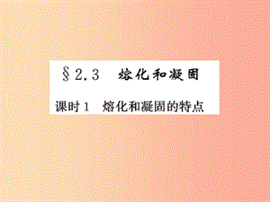 2019年八年級物理上冊 2.3 熔化和凝固（課時1 熔化和凝固的特點）習題課件（新版）蘇科版.ppt