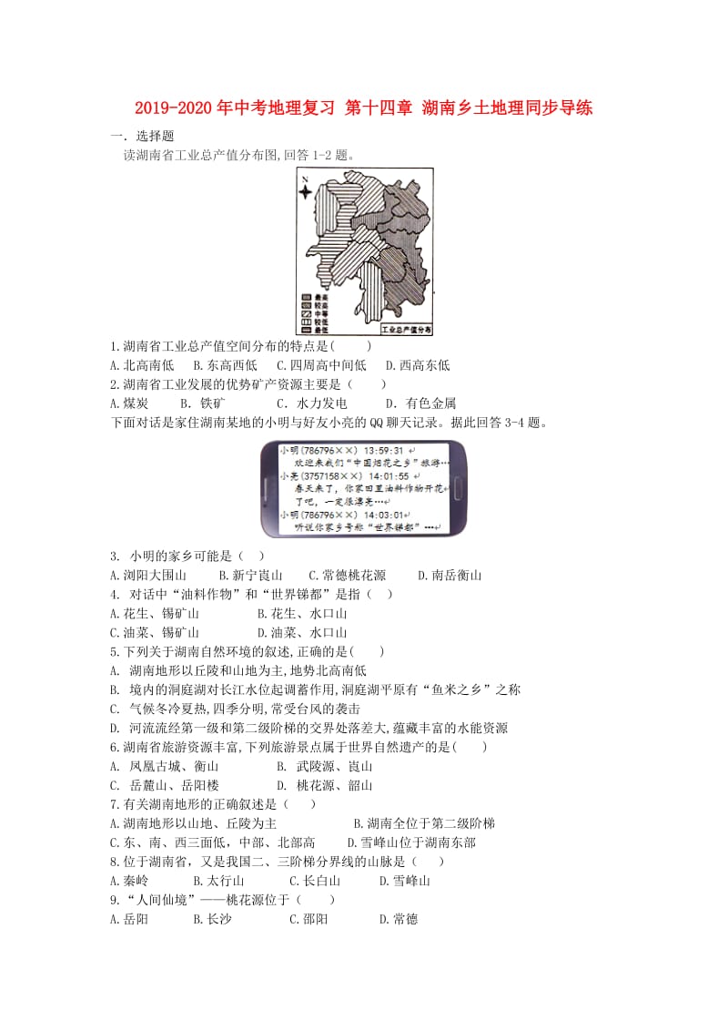 2019-2020年中考地理复习 第十四章 湖南乡土地理同步导练.doc_第1页