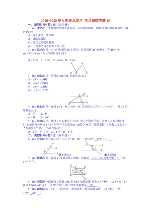 2019-2020年九年級總復(fù)習(xí) 考點(diǎn)跟蹤突破19.doc