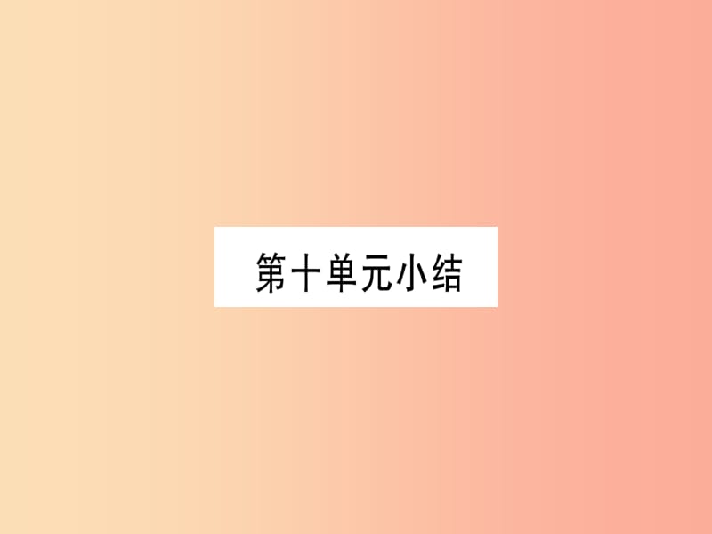 2019年秋九年级化学全册第10单元化学与降小结习题课件新版鲁教版.ppt_第1页