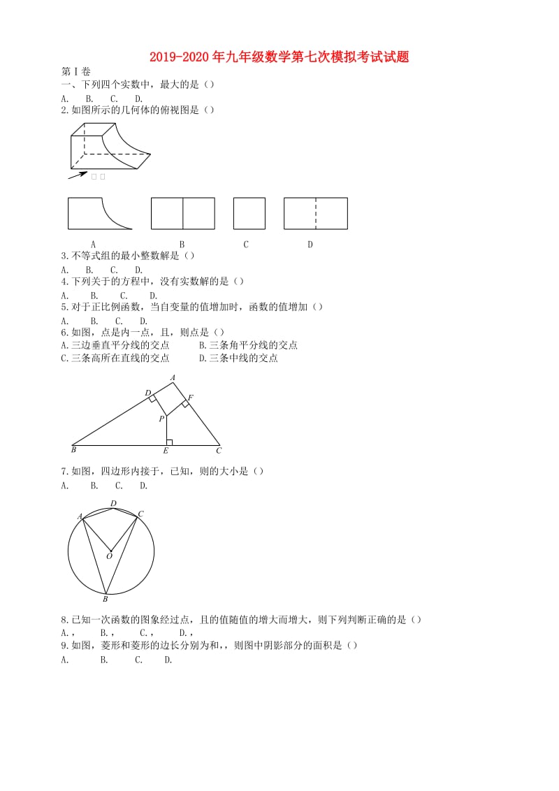 2019-2020年九年级数学第七次模拟考试试题.doc_第1页