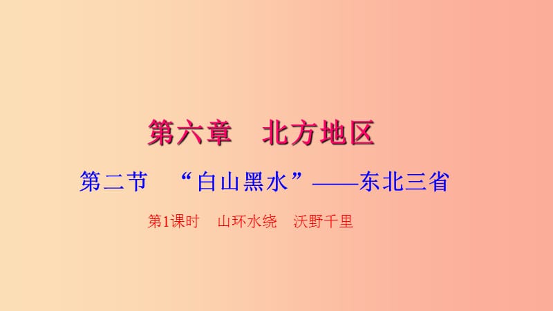 八年级地理下册第六章第二节白山黑水东北三省第1课时习题课件 新人教版.ppt_第1页