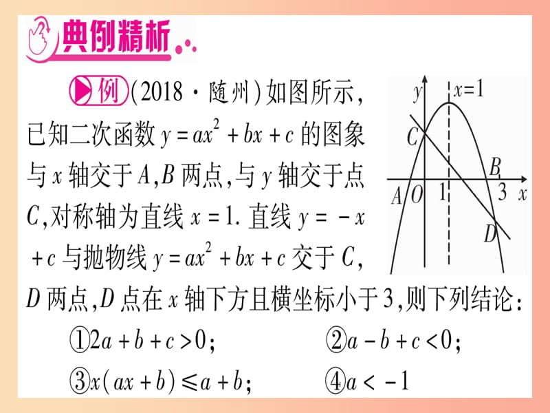 中考数学总复习第3轮压轴题突破选填题压轴题突破重难点突破2二次函数的图像与性质的多结论题习题课件.ppt_第3页