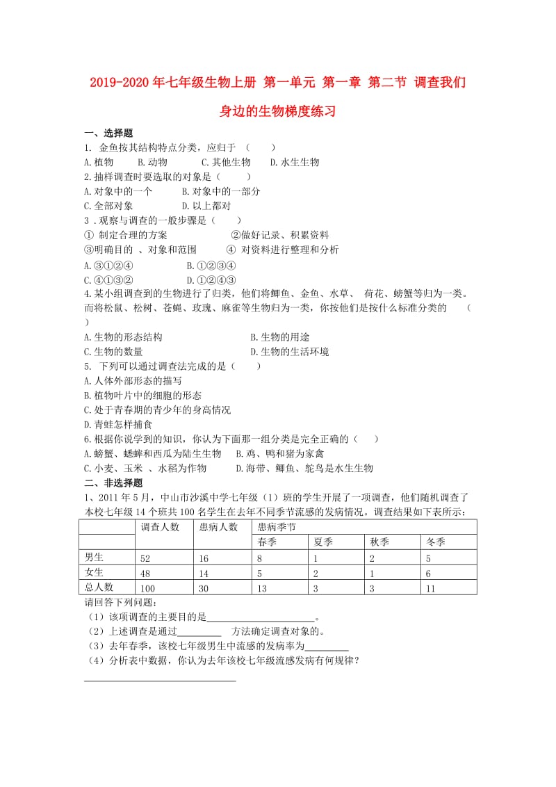 2019-2020年七年级生物上册 第一单元 第一章 第二节 调查我们身边的生物梯度练习.doc_第1页