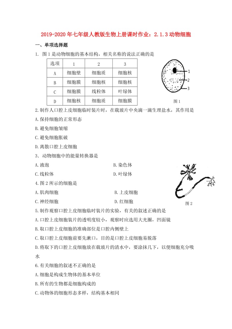 2019-2020年七年级人教版生物上册课时作业：2.1.3动物细胞.doc_第1页