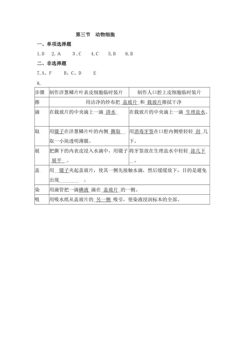 2019-2020年七年级人教版生物上册课时作业：2.1.3动物细胞.doc_第3页