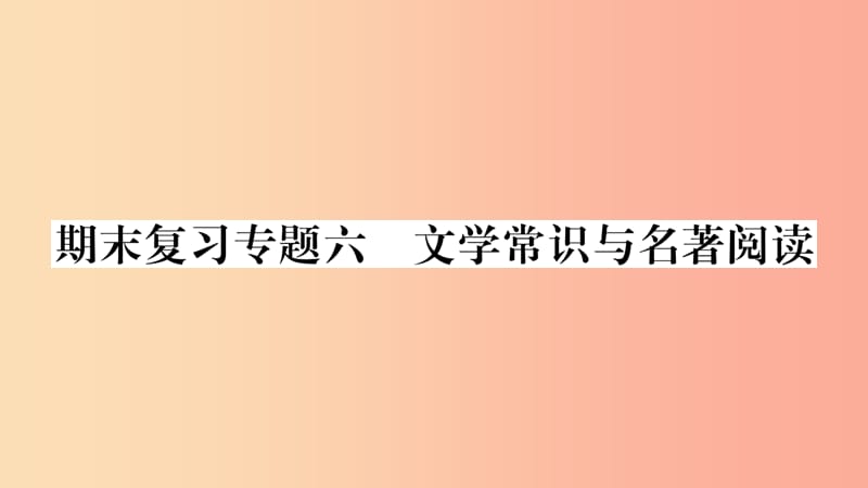 广西专版2019年七年级语文上册期末复习专题6文学常识与名著阅读课件新人教版.ppt_第1页