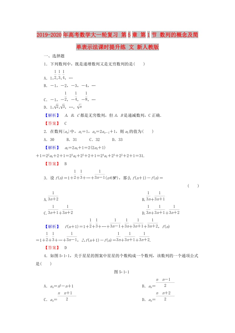 2019-2020年高考数学大一轮复习 第5章 第1节 数列的概念及简单表示法课时提升练 文 新人教版.doc_第1页