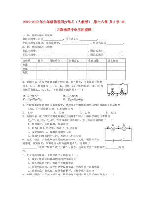 2019-2020年九年級物理同步練習（人教版） 第十六章 第2節(jié) 串并聯(lián)電路中電壓的規(guī)律.doc