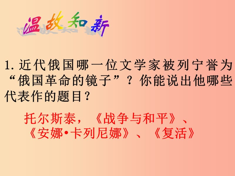 山东省九年级历史下册 第八单元 现代科学技术和文化 18《现代文学和美术》课件1 新人教版.ppt_第1页