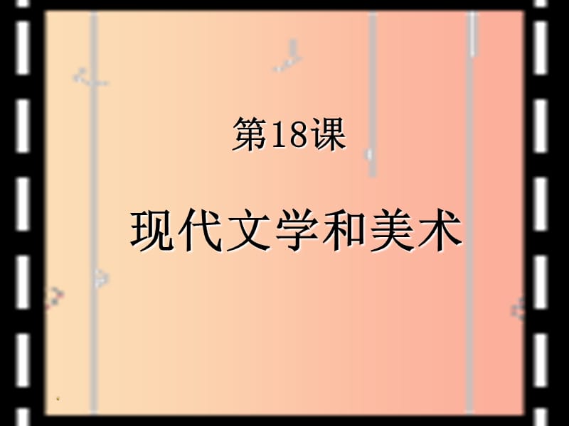 山东省九年级历史下册 第八单元 现代科学技术和文化 18《现代文学和美术》课件1 新人教版.ppt_第3页