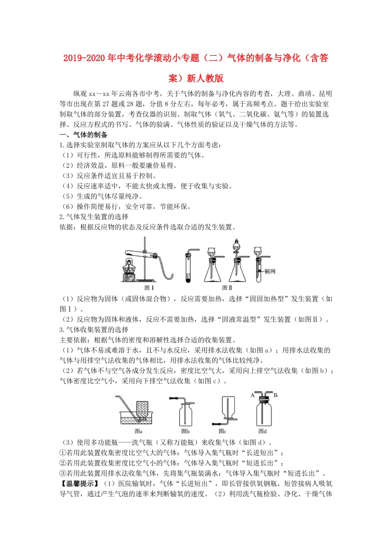 2019-2020年中考化学滚动小专题（二）气体的制备与净化（含答案）新人教版.doc_第1页