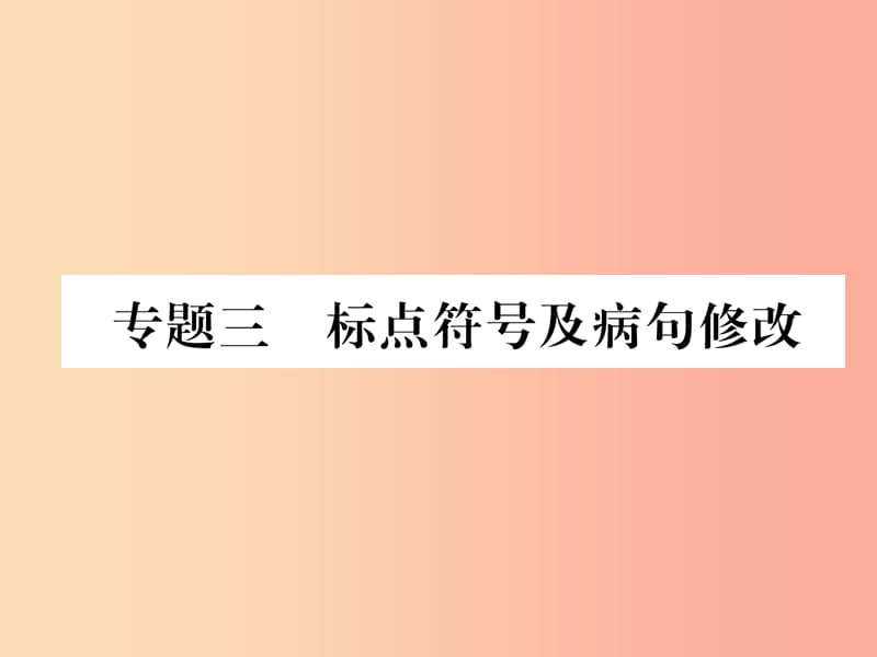 2019年七年级语文上册 专题3 标点符号及病句修改习题课件 新人教版.ppt_第1页