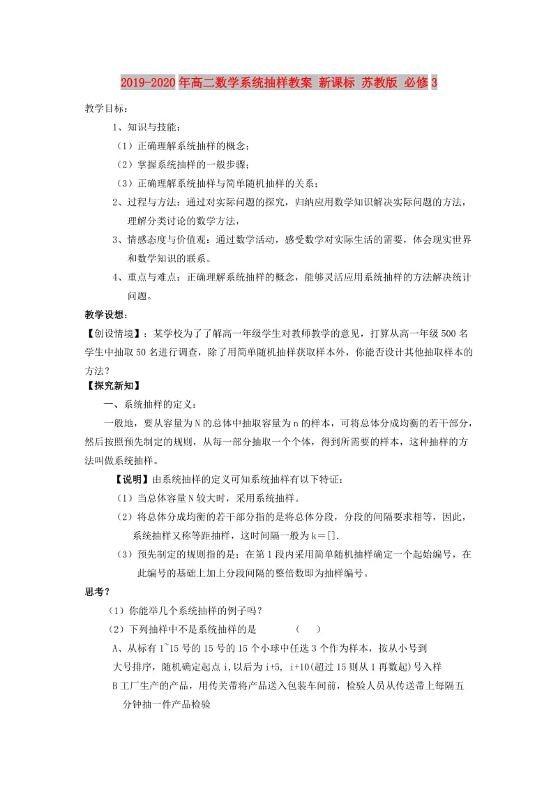 2019-2020年高二数学系统抽样教案 新课标 苏教版 必修3.doc_第1页