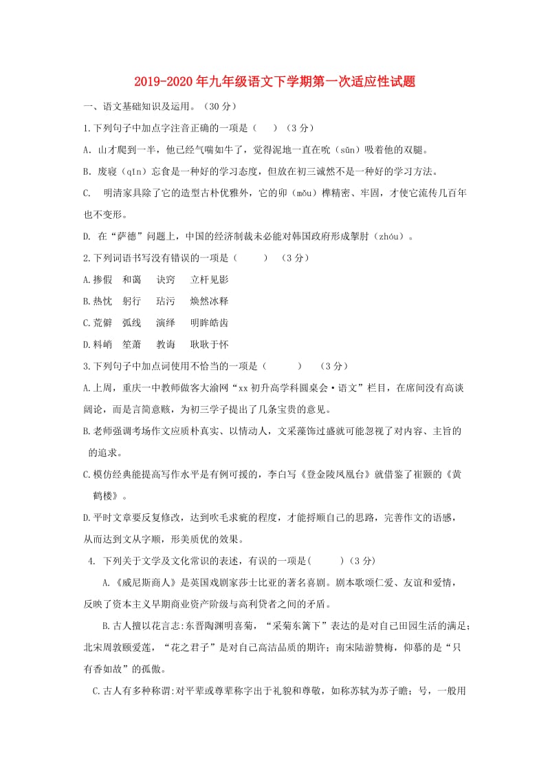 2019-2020年九年级语文下学期第一次适应性试题.doc_第1页