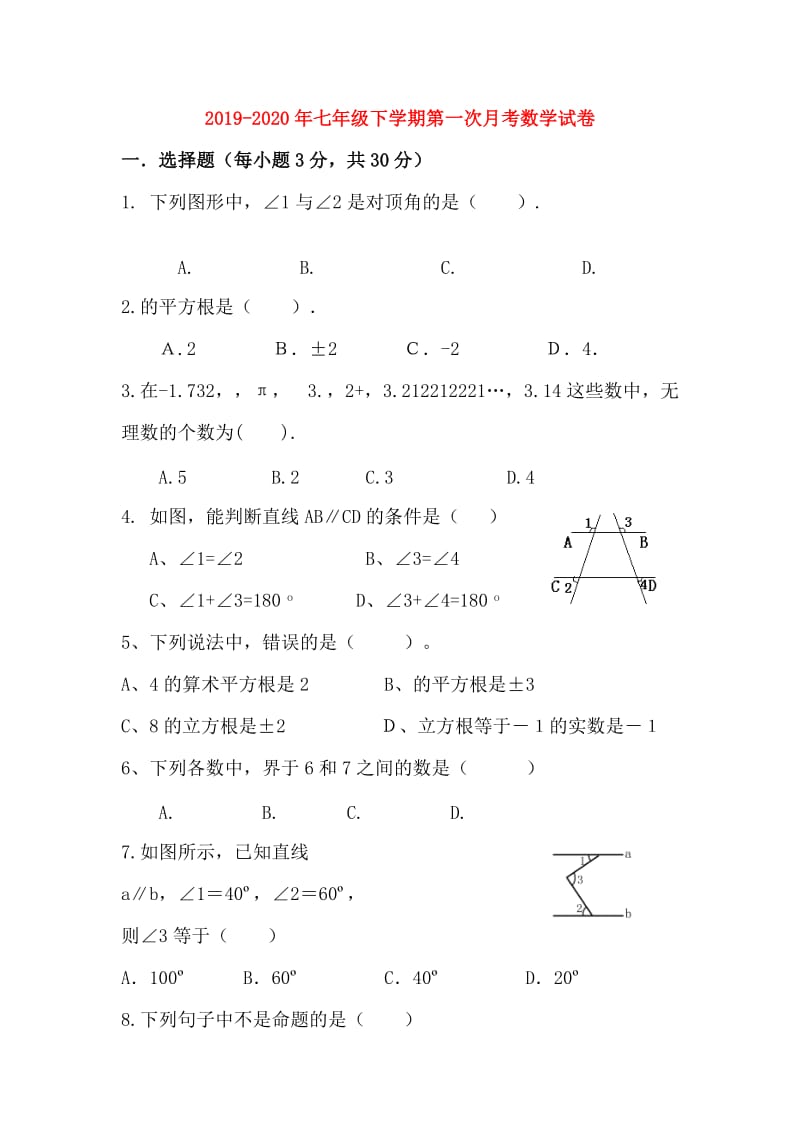 2019-2020年七年级下学期第一次月考数学试卷.doc_第1页