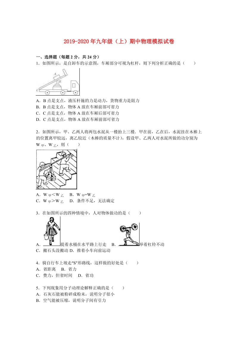 2019-2020年九年级（上）期中物理模拟试卷.doc_第1页