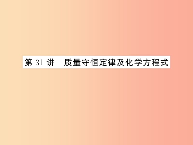 2019年中考科学总复习 第31讲 质量守恒定律及化学方程式（精练）课件.ppt_第1页