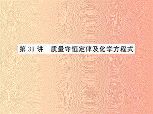 2019年中考科學(xué)總復(fù)習(xí) 第31講 質(zhì)量守恒定律及化學(xué)方程式（精練）課件.ppt