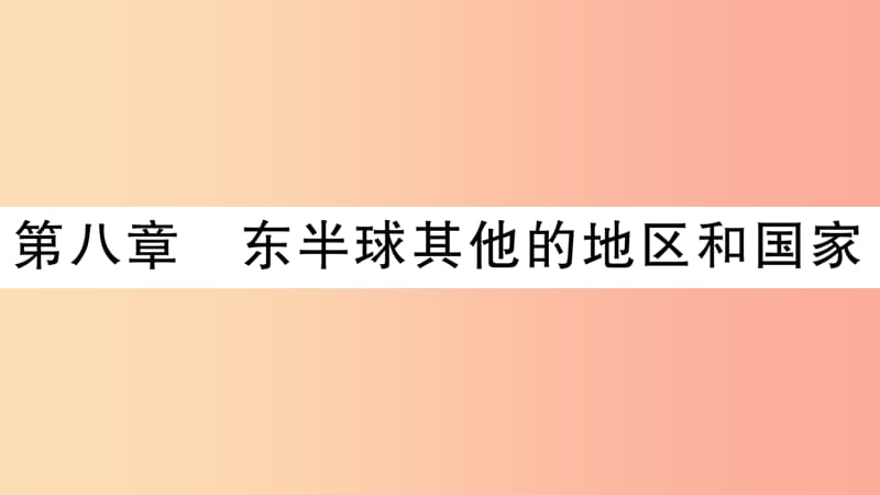 2019七年级地理下册 第八章 东半球其他的地区和国家习题课件 新人教版.ppt_第1页