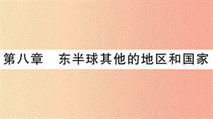 2019七年級地理下冊 第八章 東半球其他的地區(qū)和國家習(xí)題課件 新人教版.ppt