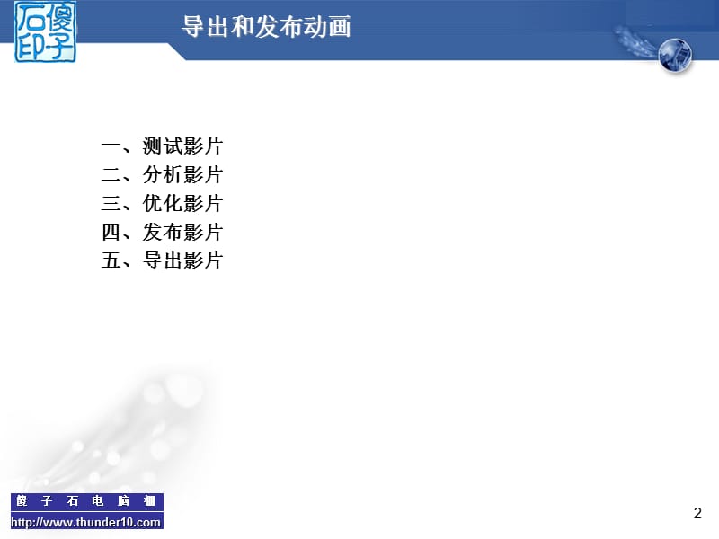 导出和发布动画.ppt_第2页