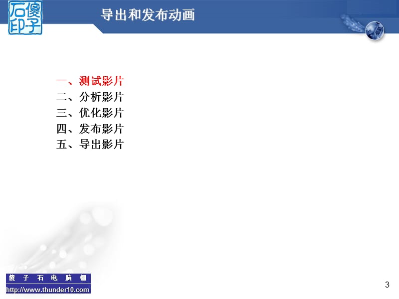 导出和发布动画.ppt_第3页