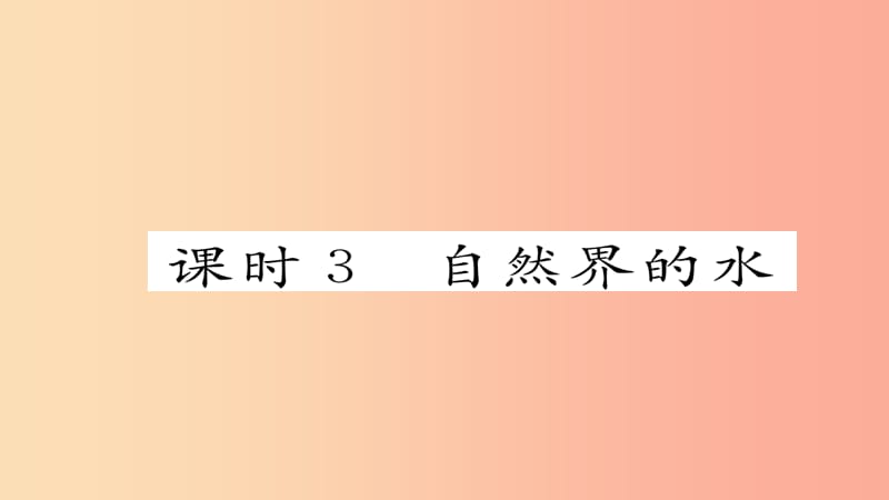 河北专版2019届中考化学复习第一编教材知识梳理篇模块一身边的化学物质课时3自然界的水课件.ppt_第1页