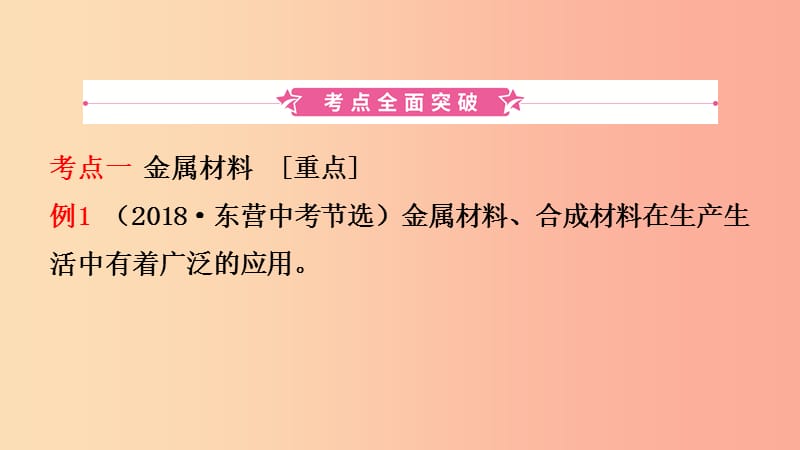 山东省东营市2019年初中化学学业水平考试总复习第八单元金属和金属材料第1课时金属材料金属的锈蚀与防护.ppt_第2页