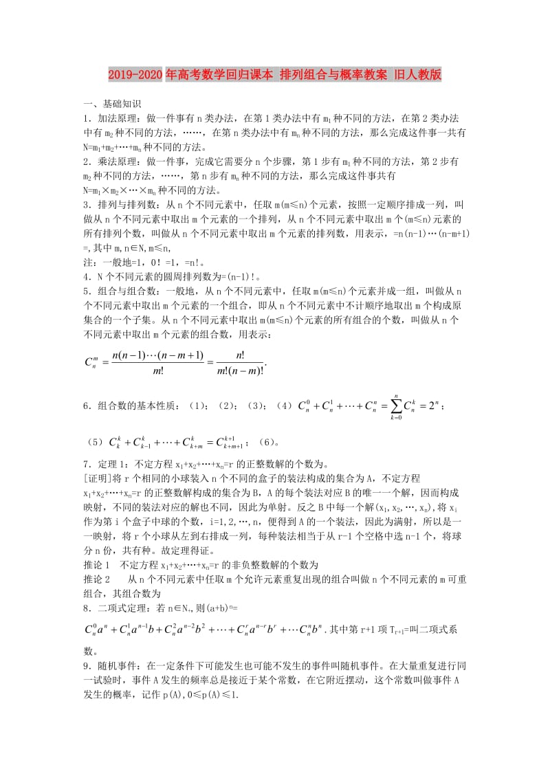 2019-2020年高考数学回归课本 排列组合与概率教案 旧人教版.doc_第1页