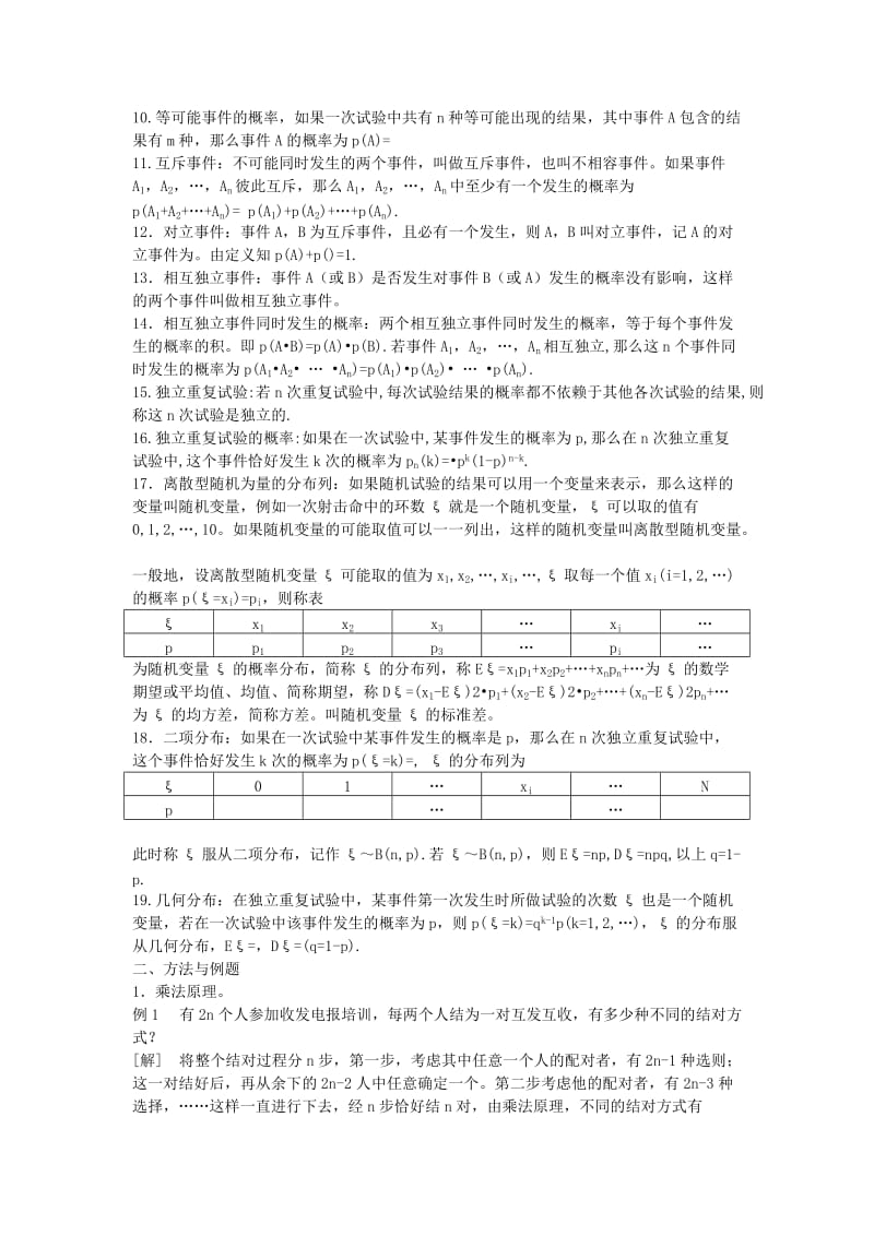 2019-2020年高考数学回归课本 排列组合与概率教案 旧人教版.doc_第2页