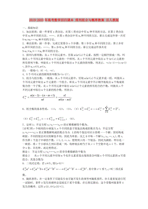 2019-2020年高考數(shù)學回歸課本 排列組合與概率教案 舊人教版.doc