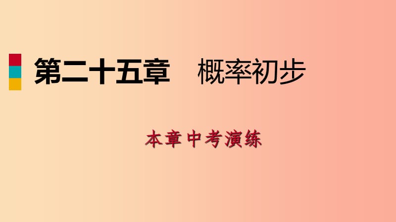 2019年秋九年级数学上册第25章概率初步中考演练课件 新人教版.ppt_第1页