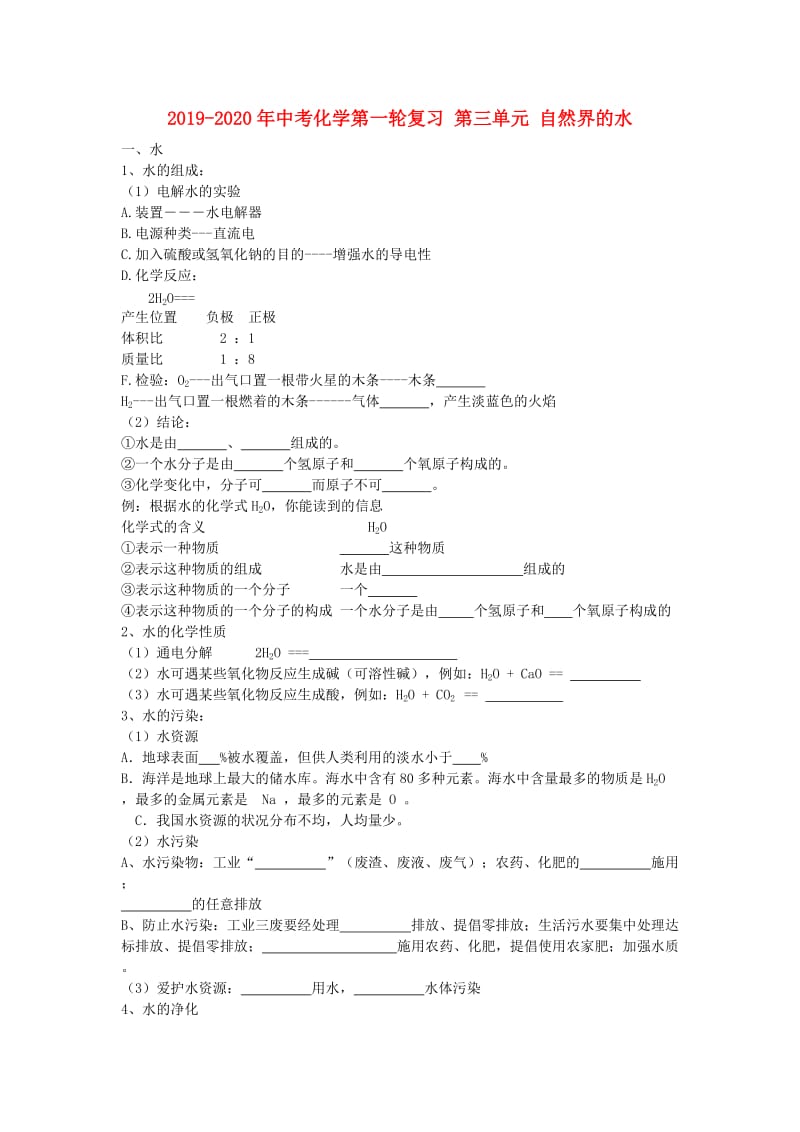 2019-2020年中考化学第一轮复习 第三单元 自然界的水.doc_第1页