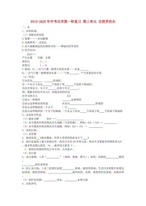 2019-2020年中考化學第一輪復習 第三單元 自然界的水.doc