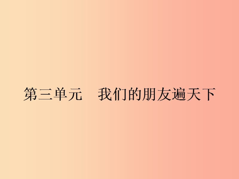 八年级政治上册 第三单元 我们的朋友遍天下 第五课 多元文化地球村 第1框 世界文化之旅课件 新人教版.ppt_第1页