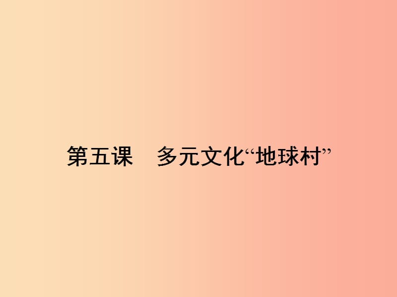 八年级政治上册 第三单元 我们的朋友遍天下 第五课 多元文化地球村 第1框 世界文化之旅课件 新人教版.ppt_第2页