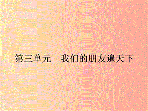 八年級(jí)政治上冊(cè) 第三單元 我們的朋友遍天下 第五課 多元文化地球村 第1框 世界文化之旅課件 新人教版.ppt