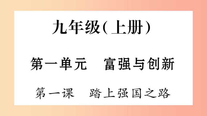 安徽省2019中考道德与法治总复习 九上 第1单元 富强与创新 第1课 踏上强国之路知识梳理课件.ppt_第1页