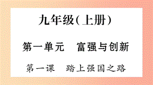 安徽省2019中考道德與法治總復(fù)習(xí) 九上 第1單元 富強(qiáng)與創(chuàng)新 第1課 踏上強(qiáng)國之路知識梳理課件.ppt