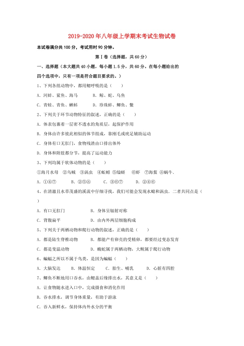 2019-2020年八年级上学期末考试生物试卷.doc_第1页