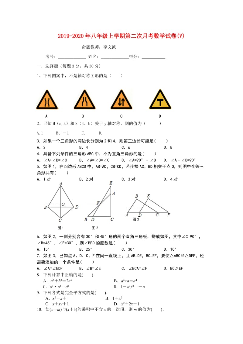 2019-2020年八年级上学期第二次月考数学试卷(V).doc_第1页