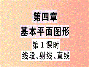 廣東省2019年秋七年級數(shù)學(xué)上冊 第四章 基本平面圖形 第1課時 線段、射線、直線習題課件（新版）北師大版.ppt