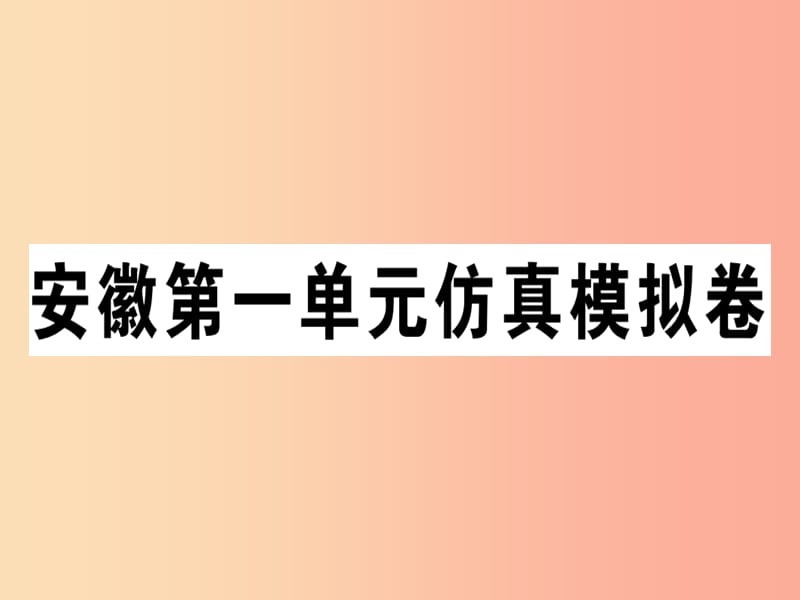 安徽专版八年级英语上册Unit1Wheredidyougoonvacation仿真模拟卷课件 人教新目标版.ppt_第1页