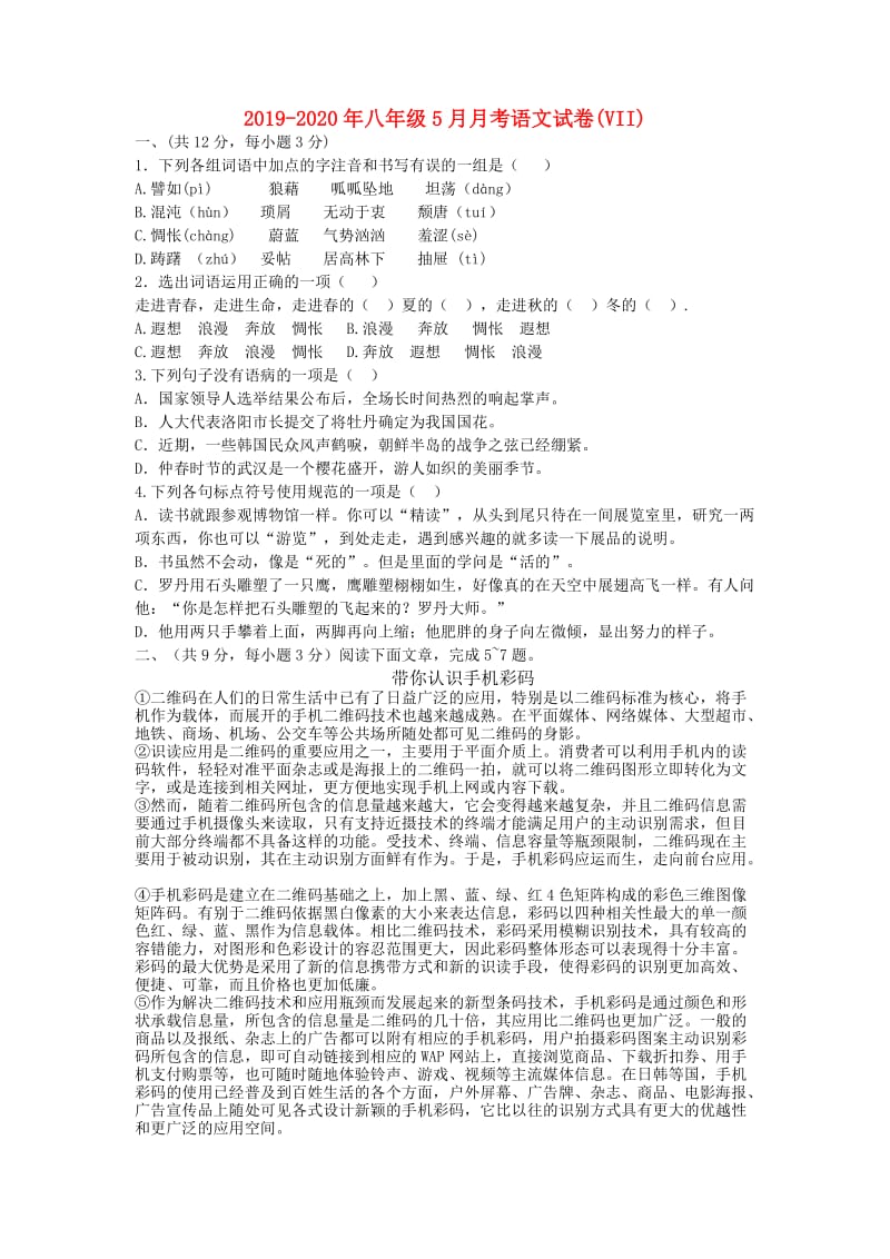 2019-2020年八年级5月月考语文试卷(VII).doc_第1页