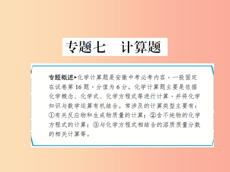 安徽省2019年中考化学专题复习 第二部分 专题复习 高分保障 专题七 计算题课件.ppt_第1页