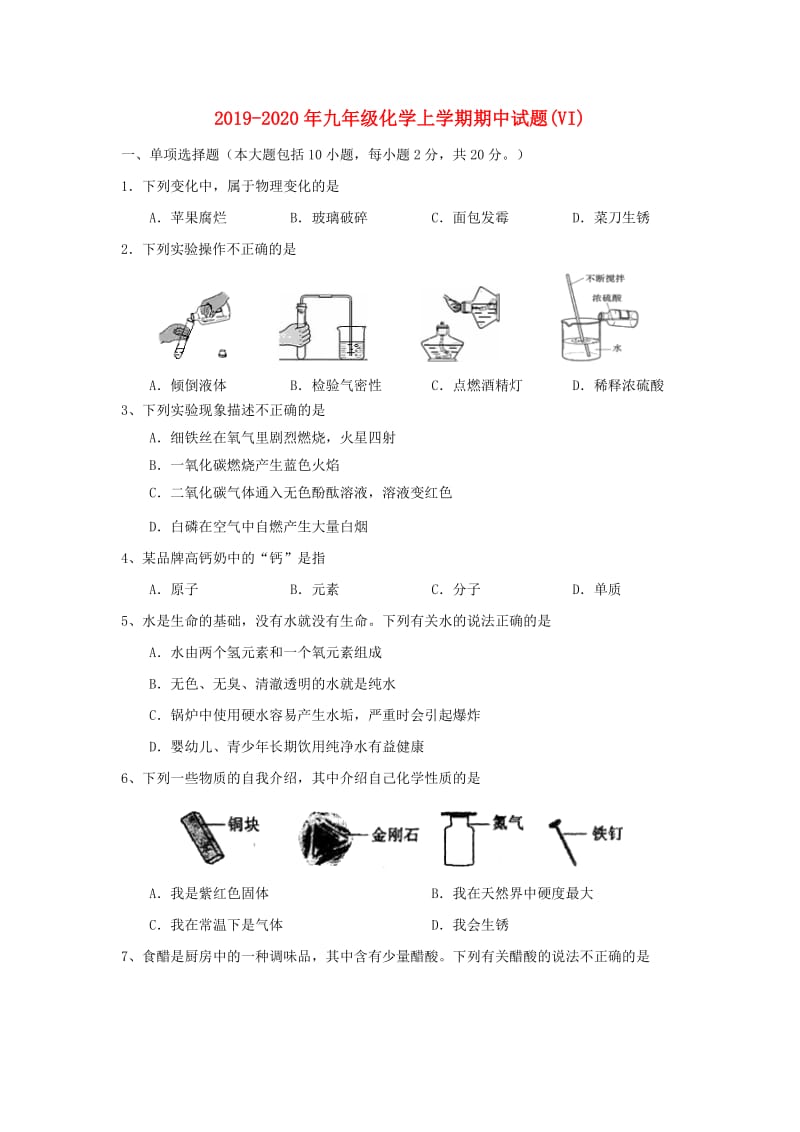 2019-2020年九年级化学上学期期中试题(VI).doc_第1页