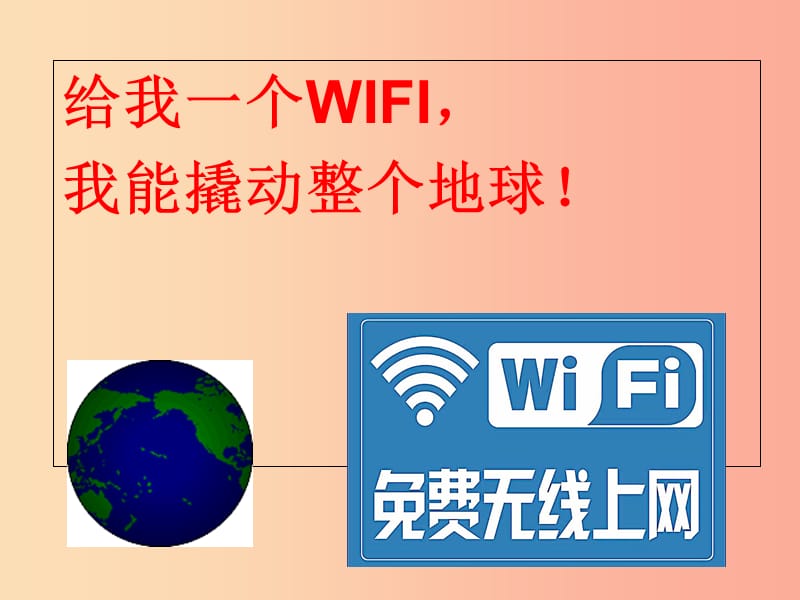 八年级道德与法治上册第一单元走进社会生活第二课网络生活新空间第1框网络改变世界课件1新人教版.ppt_第1页