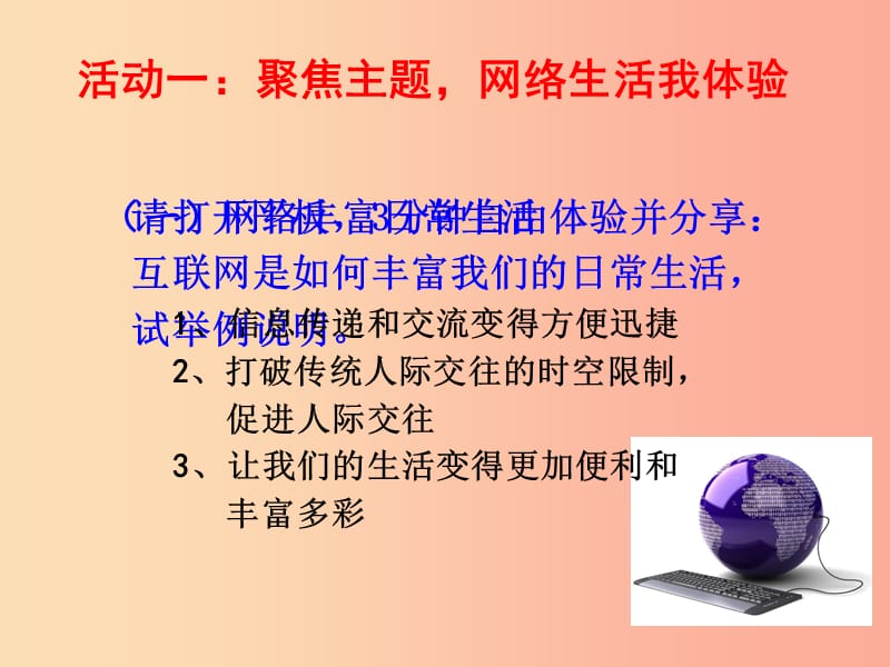 八年级道德与法治上册第一单元走进社会生活第二课网络生活新空间第1框网络改变世界课件1新人教版.ppt_第3页